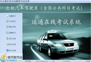 出租汽車駕駛員從業(yè)資格全國公共科目考試系統(tǒng)界面預覽