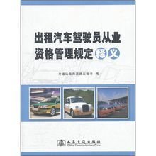 《出租汽車駕駛員從業(yè)資格管理規(guī)定》解析 規(guī)范行業(yè)秩序，保障出行安全